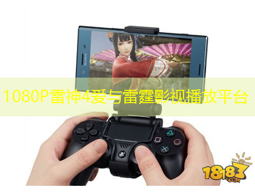 1080P雷神4愛與雷霆影視播放平臺(tái)