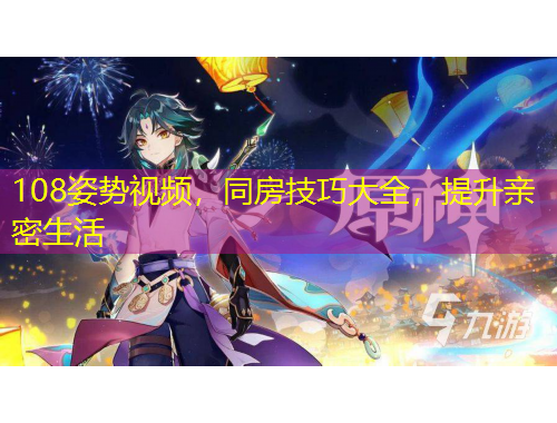 108姿勢(shì)視頻，同房技巧大全，提升親密生活