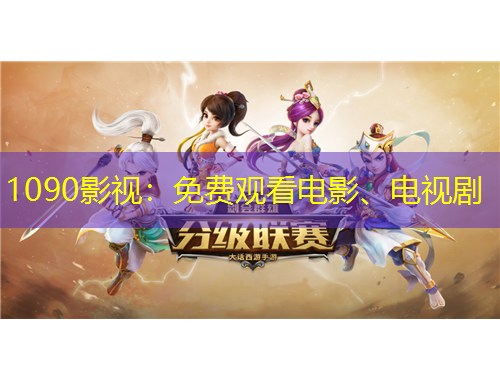 1090影視：免費觀看電影、電視劇