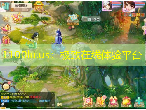 1100lu.us：極致在線體驗(yàn)平臺(tái)