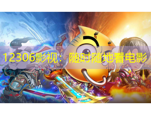 12306影視：隨時隨地看電影