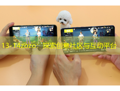 13-14zozo：探索創(chuàng)意社區(qū)與互動平臺
