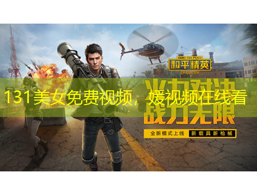 131美女免費(fèi)視頻，媛視頻在線看
