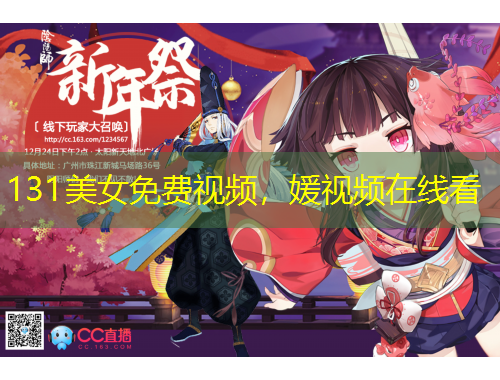 131美女免費(fèi)視頻，媛視頻在線看