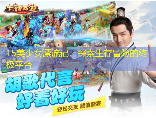 15美少女漂流記：探索生存冒險的終極平臺