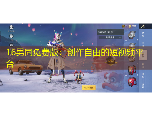 16男同免費版：創(chuàng)作自由的短視頻平臺