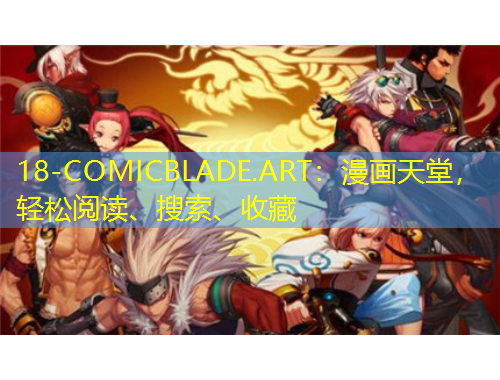 18-COMICBLADE.ART：漫畫(huà)天堂，輕松閱讀、搜索、收藏