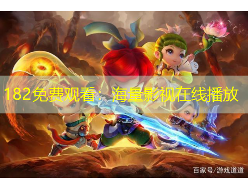 182免費觀看：海量影視在線播放