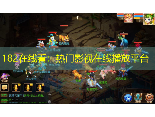 182在線看：熱門影視在線播放平臺