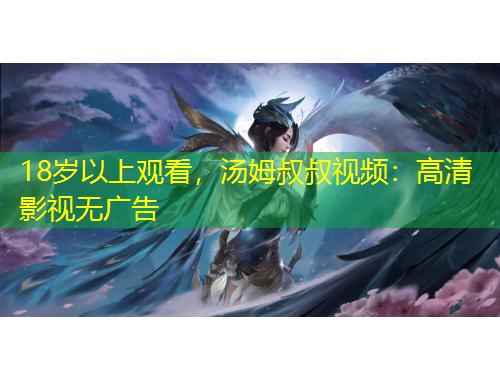 18歲以上觀看，湯姆叔叔視頻：高清影視無(wú)廣告