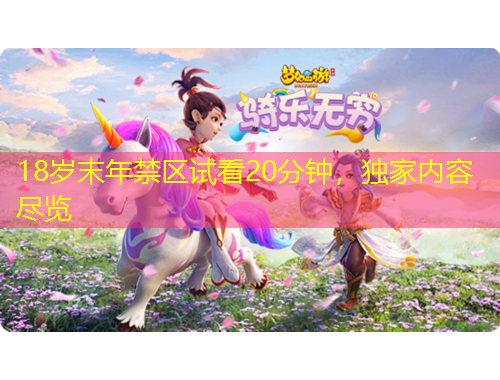18歲末年禁區(qū)試看20分鐘，獨家內(nèi)容盡覽
