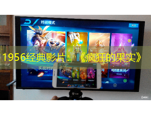 1956經(jīng)典影片：《瘋狂的果實(shí)》