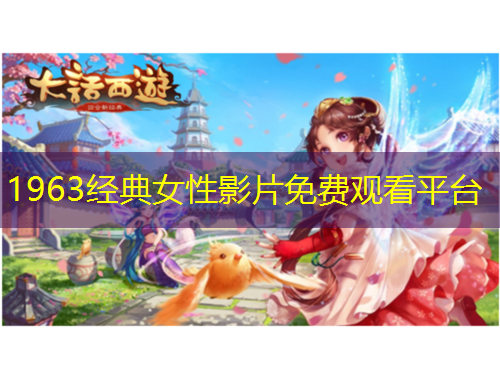 1963經(jīng)典女性影片免費(fèi)觀看平臺(tái)