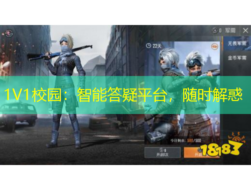 1V1校園：智能答疑平臺，隨時解惑