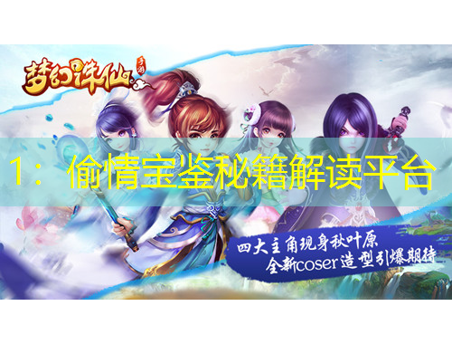 1：偷情寶鑒秘籍解讀平臺(tái)