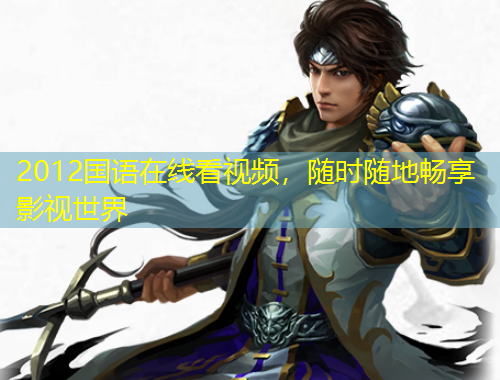 2012國語在線看視頻，隨時(shí)隨地暢享影視世界