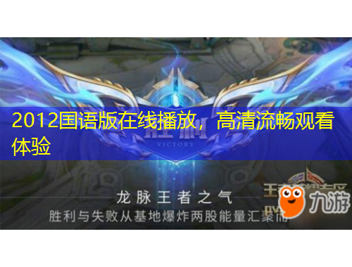2012國語版在線播放，高清流暢觀看體驗(yàn)