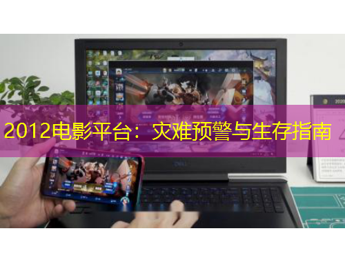 2012電影平臺(tái)：災(zāi)難預(yù)警與生存指南