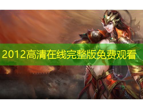 2012高清在線完整版免費(fèi)觀看