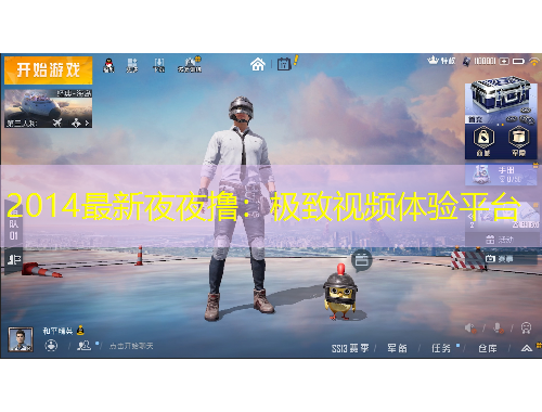 2014最新夜夜擼：極致視頻體驗(yàn)平臺