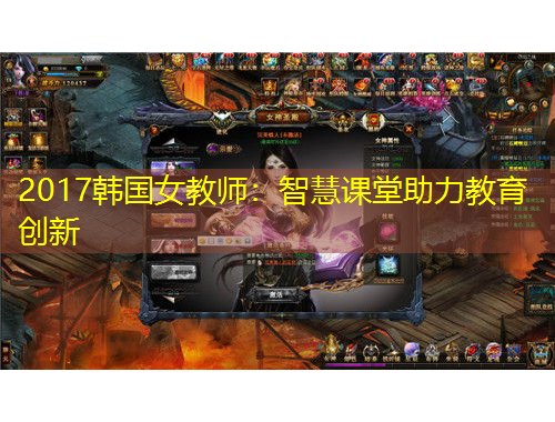 2017韓國(guó)女教師：智慧課堂助力教育創(chuàng)新