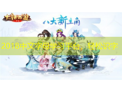 2018中文字母學(xué)習(xí)平臺，輕松識字