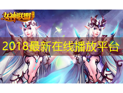 2018最新在線播放平臺(tái)