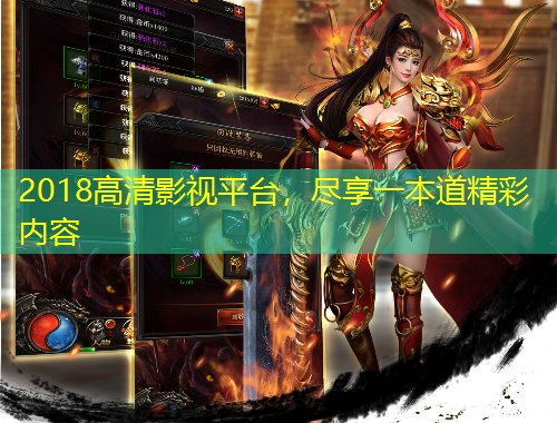 2018高清影視平臺，盡享一本道精彩內(nèi)容