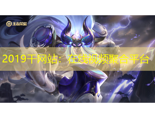 2019干網(wǎng)站：在線視頻聚合平臺