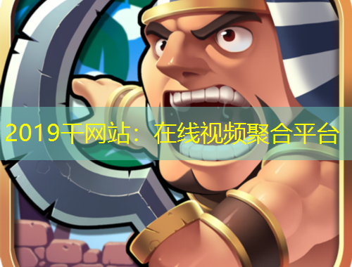 2019干網(wǎng)站：在線視頻聚合平臺
