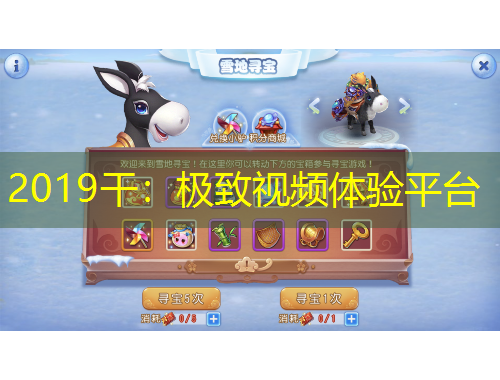 2019干：極致視頻體驗(yàn)平臺(tái)