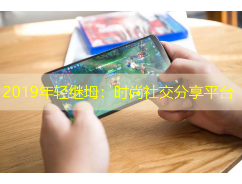 2019年輕繼坶：時(shí)尚社交分享平臺(tái)