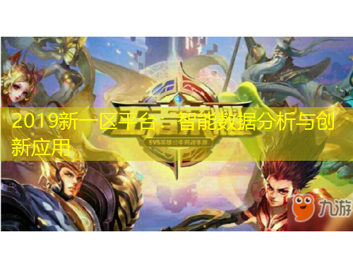 2019新一區(qū)平臺(tái)：智能數(shù)據(jù)分析與創(chuàng)新應(yīng)用