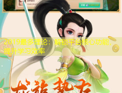 2019最多理論：解鎖平臺核心功能，提升學(xué)習(xí)效率