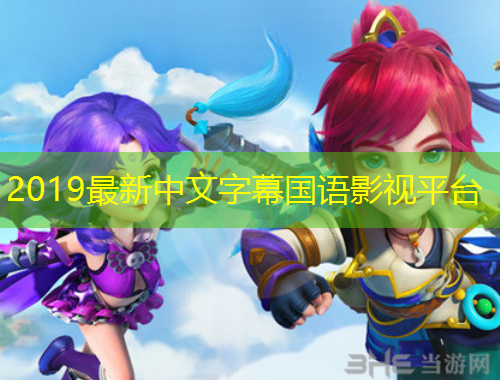 2019最新中文字幕國(guó)語(yǔ)影視平臺(tái)