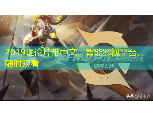 2019理論片帶中文，智能影視平臺，隨時觀看