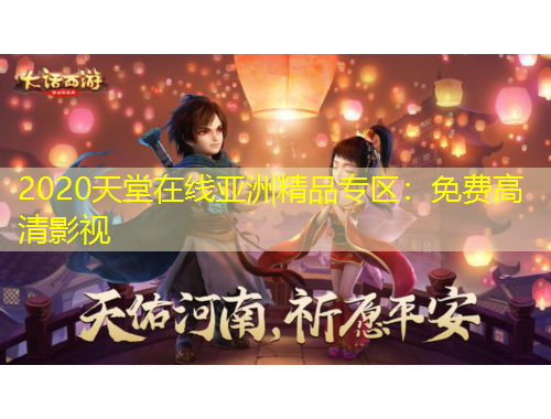 2020天堂在線亞洲精品專區(qū)：免費(fèi)高清影視