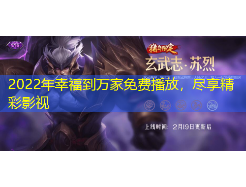 2022年幸福到萬(wàn)家免費(fèi)播放，盡享精彩影視