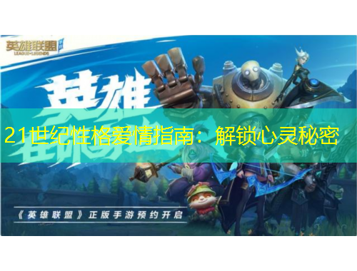21世紀(jì)性格愛情指南：解鎖心靈秘密