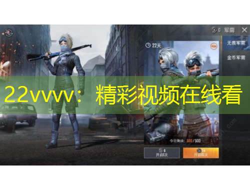 22vvvv：精彩視頻在線看