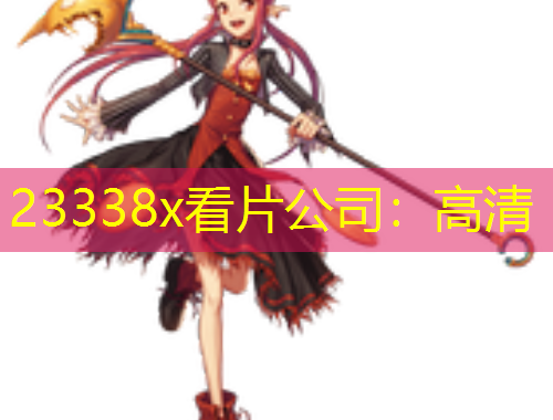 23338x看片公司：高清