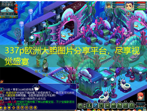 337p歐洲大膽圖片分享平臺，盡享視覺盛宴