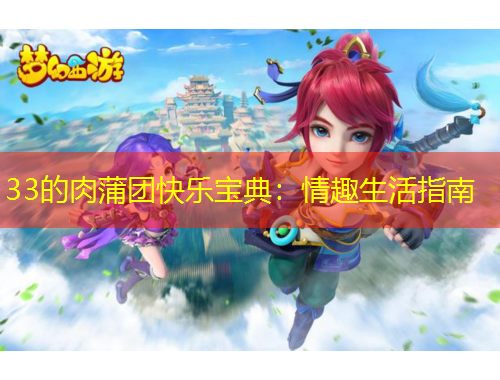 33的肉蒲團(tuán)快樂寶典：情趣生活指南