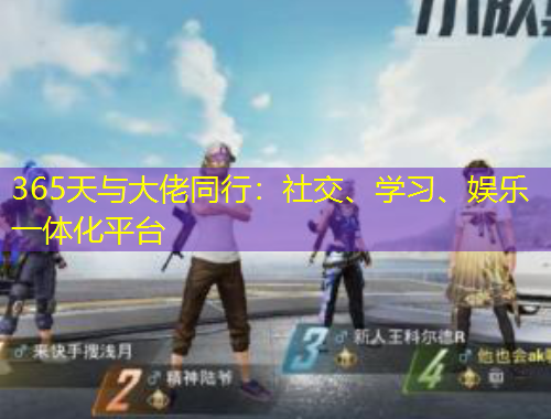 365天與大佬同行：社交、學習、娛樂一體化平臺