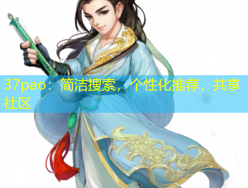 37pao：簡潔搜索，個性化推薦，共享社區(qū)