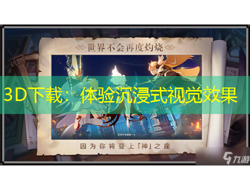 3D下載：體驗沉浸式視覺效果