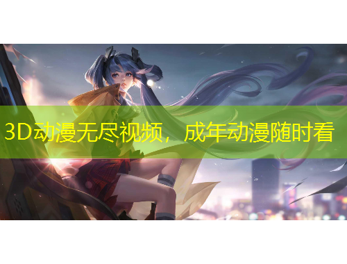 3D動漫無盡視頻，成年動漫隨時看