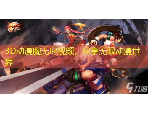 3D動(dòng)漫胸?zé)o盡視頻，盡享無(wú)限動(dòng)漫世界