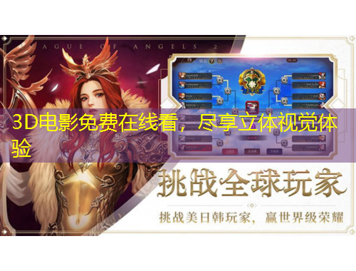 3D電影免費(fèi)在線看，盡享立體視覺體驗(yàn)