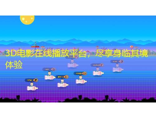 3D電影在線播放平臺(tái)，盡享身臨其境體驗(yàn)